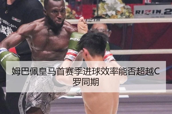 姆巴佩皇马首赛季进球效率能否超越C罗同期